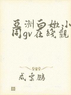亚洲白嫩小受男同gv在线观看