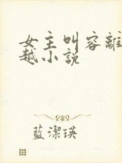 女主叫容离的穿越小说封面