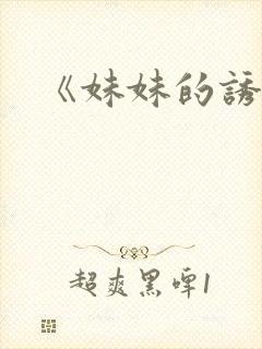《妹妹的诱惑》