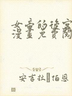 女帝的后宫免费漫画免费阅读下拉