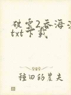 破云2吞海淮上txt下载封面