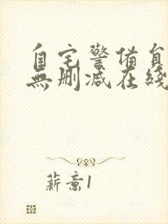 自宅警备员动漫无删减在线观看