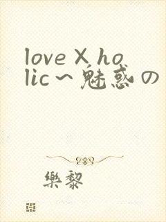 love×holic～魅惑の乙女と白浊関系～