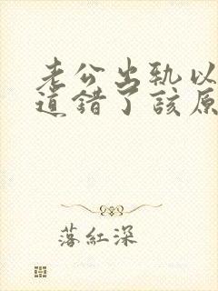 老公出轨以后知道错了该原谅吗