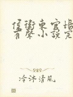 侯卫东官场笔记有声小说完整免费听