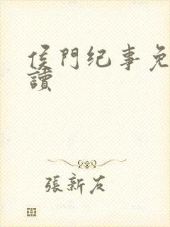侯门纪事免费阅读