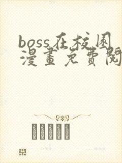boss在校园漫画免费阅读下拉式封面