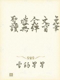 圣墟全文免费阅读无弹窗笔趣阁封面