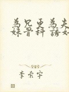 为兄更为夫(兄妹骨科 诱奸 h)封面