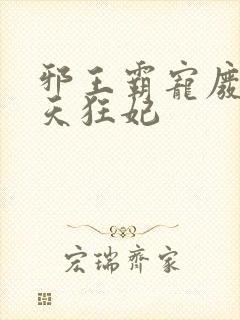 邪王霸宠废材逆天狂妃