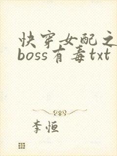 快穿女配之反派boss有毒txt
