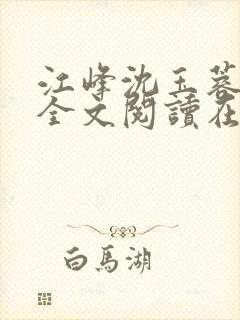 江峰沈玉蓉小说全文阅读在线阅读