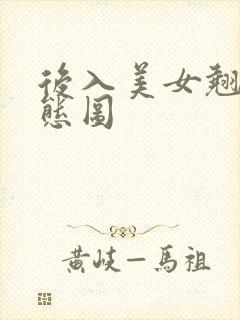 后入美女翘臀动态图