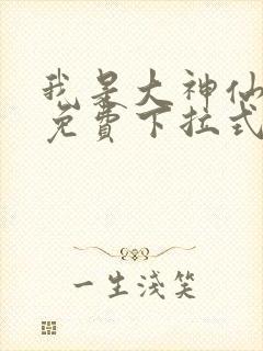 我是大神仙漫画免费下拉式