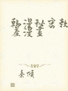 韩漫秘密教学羞羞漫画