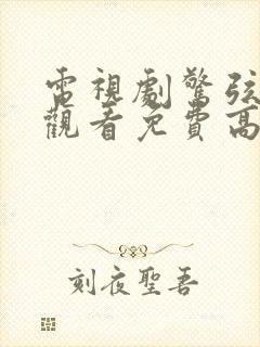 电视剧惊弦在线观看免费高清播放全集封面