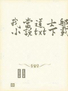 我当道士那些年小说txt下载