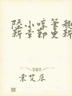 陆小哼笔趣阁最新章节更新