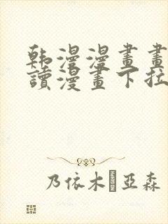 韩漫漫画画免费读漫画下拉式封面