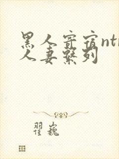 黑人寄宿ntr人妻系列封面