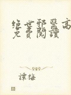 绝世邪医高雯馨免费阅读