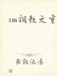 sm调教文重口