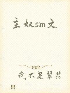 主奴sm文