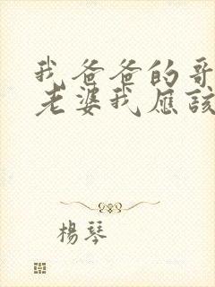 我爸爸的哥哥的老婆我应该叫什么封面