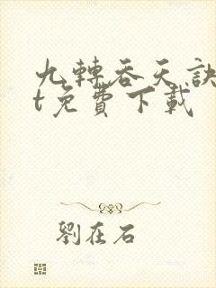 九转吞天诀txt免费下载
