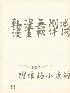韩漫无删减免费漫画软件网站