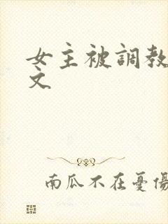 女主被调教sm文