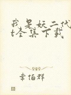 我是妖二代txt全集下载