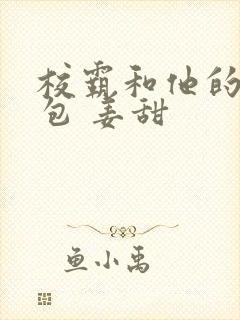 校霸和他的小哭包 姜甜封面