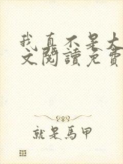 我真不是大佬全文阅读免费封面