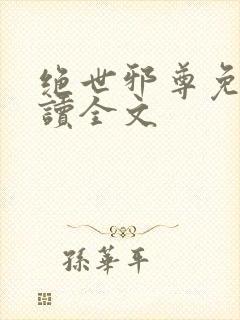绝世邪尊免费阅读全文