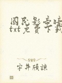 国民影帝暗恋我txt免费下载