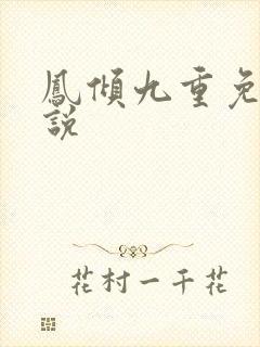 凤倾九重免费小说