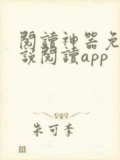 阅读神器免费小说阅读app封面