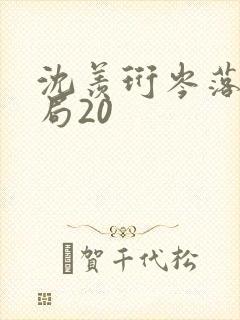 沈羡珩岑落大结局20