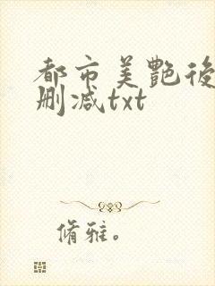 都市美艳后宫无删减txt