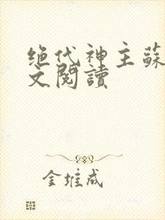 绝代神主苏莫全文阅读