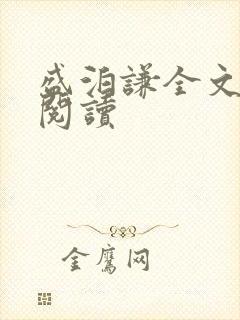 盛泊谦全文免费阅读