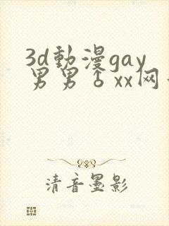 3d动漫gay男男♂xx网站