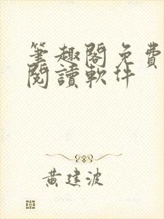 笔趣阁免费小说阅读软件