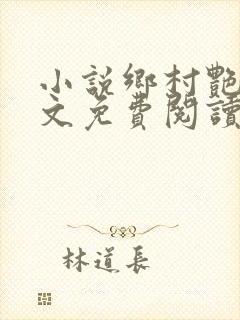 小说乡村艳妇原文免费阅读