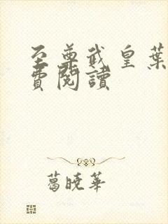 至尊武皇叶真免费阅读