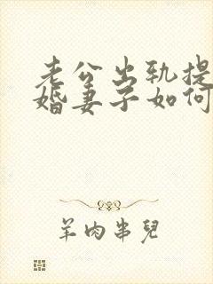 老公出轨提出离婚妻子如何应对封面