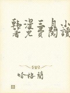 韩漫三月小说原著免费阅读