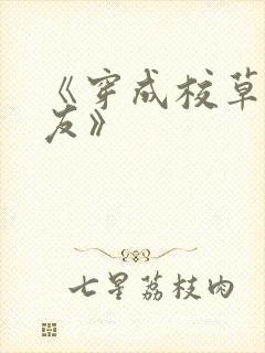 《穿成校草前男友》封面
