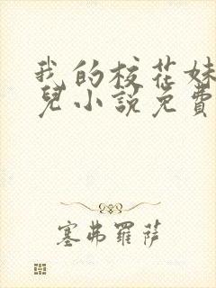 我的校花妹妹雪儿小说免费阅读